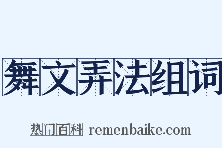 舞文弄法组词是什么意思的图片